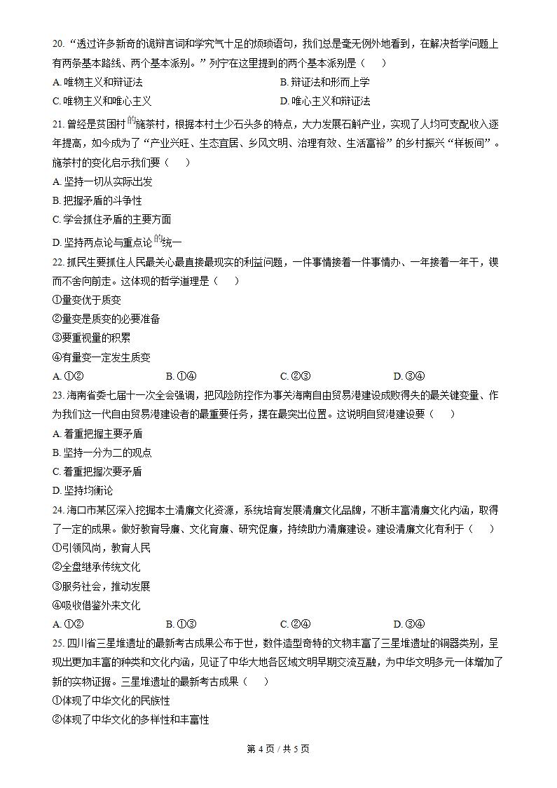 海南省2022年高中学业水平合格性考试政治真题试卷答案解析学考会考春考高考插图历年学考真题3