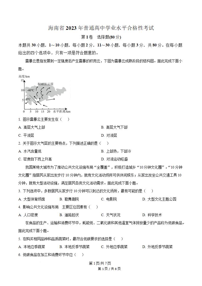 海南省2023年高中学业水平合格性考试地理真题试卷答案解析学考会考春考高考-言心吖资料库