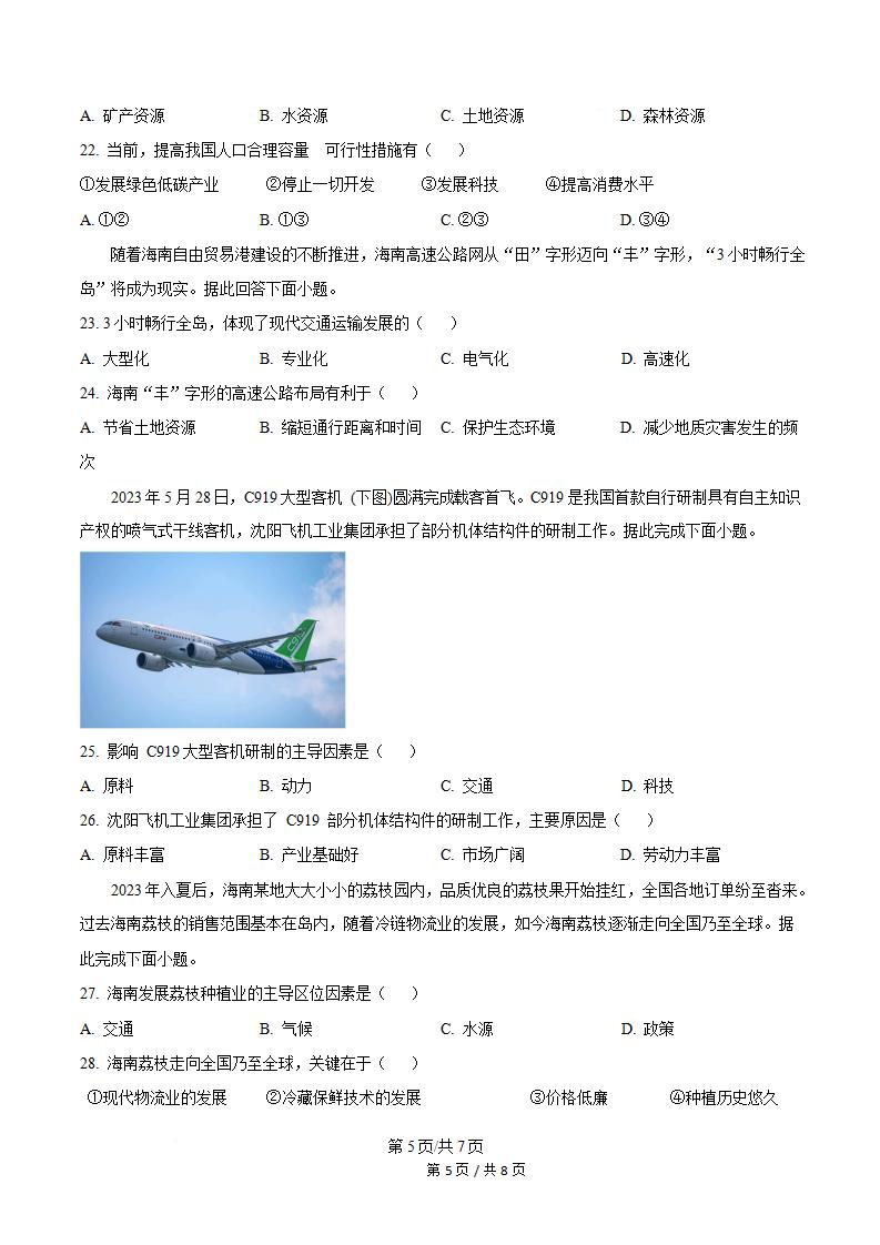 海南省2023年高中学业水平合格性考试地理真题试卷答案解析学考会考春考高考插图历年学考真题3