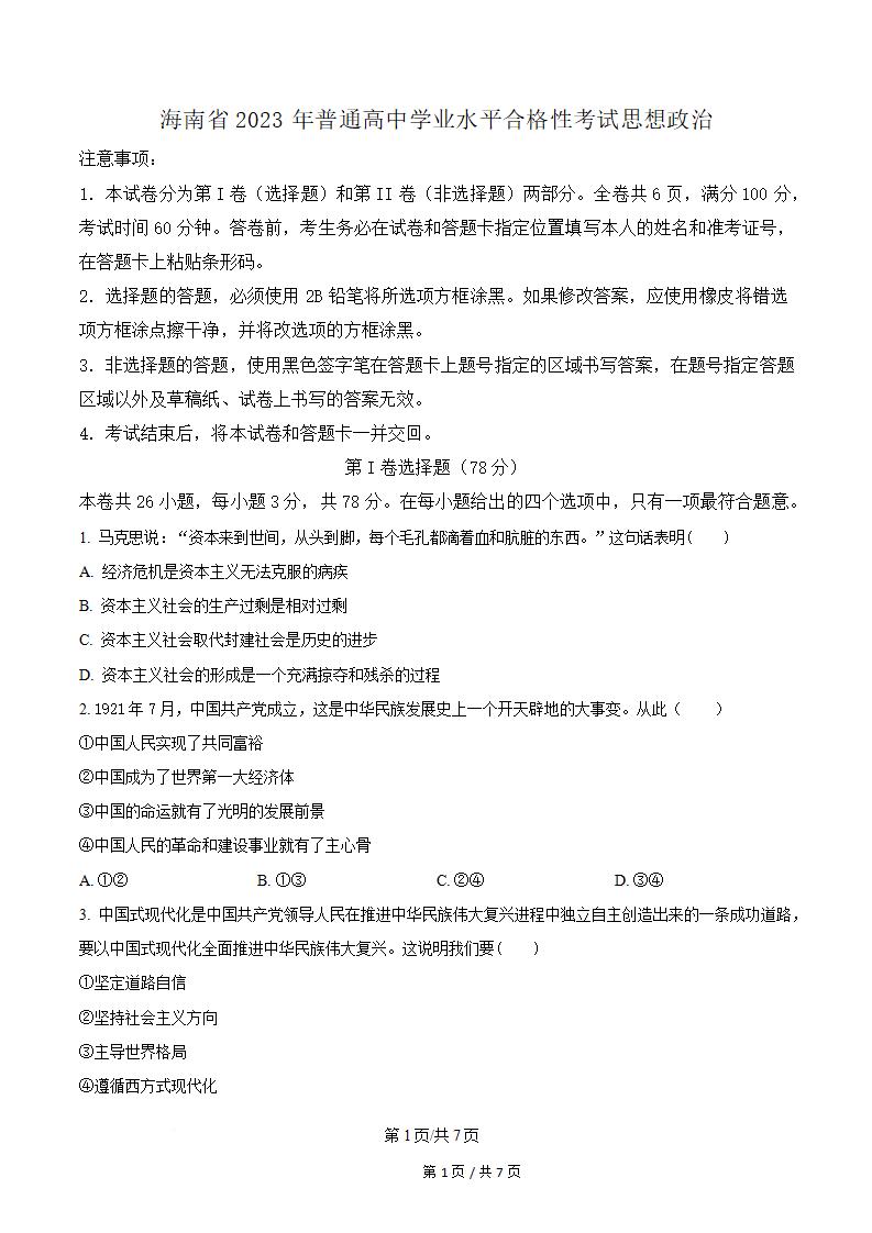 海南省2023年高中学业水平合格性考试政治真题试卷答案解析学考会考春考高考-言心吖资料库
