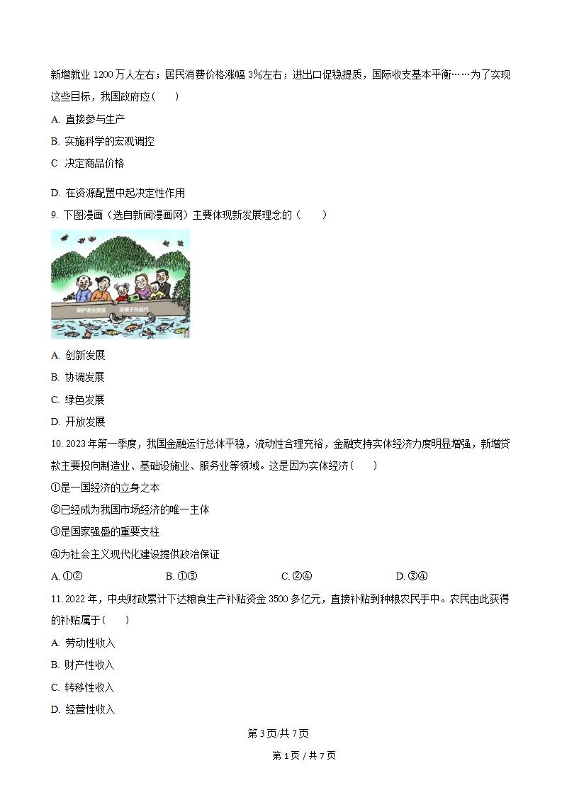 海南省2023年高中学业水平合格性考试政治真题试卷答案解析学考会考春考高考插图历年学考真题1