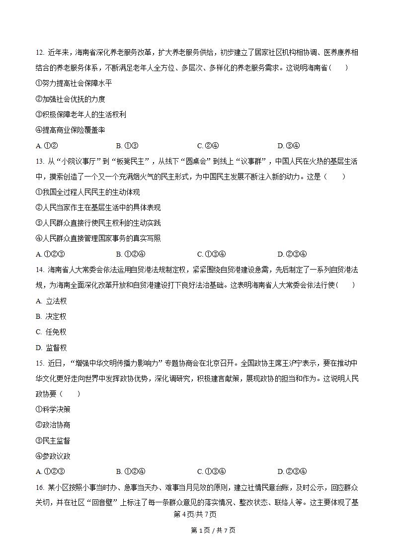 海南省2023年高中学业水平合格性考试政治真题试卷答案解析学考会考春考高考插图历年学考真题2