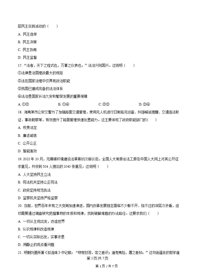 海南省2023年高中学业水平合格性考试政治真题试卷答案解析学考会考春考高考插图历年学考真题3