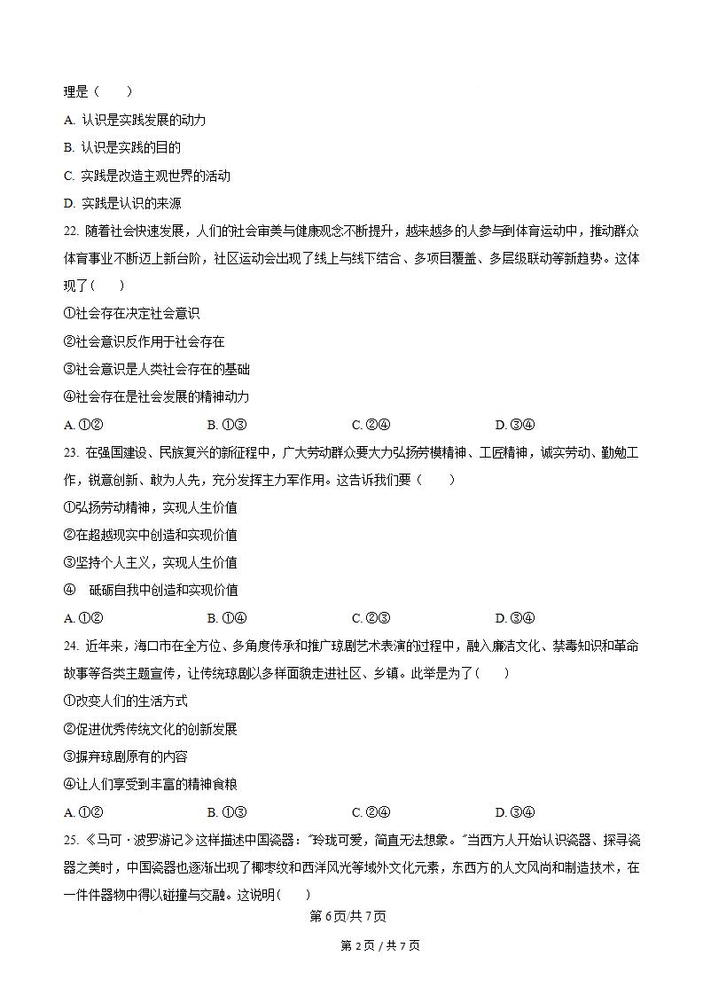 海南省2023年高中学业水平合格性考试政治真题试卷答案解析学考会考春考高考插图历年学考真题4