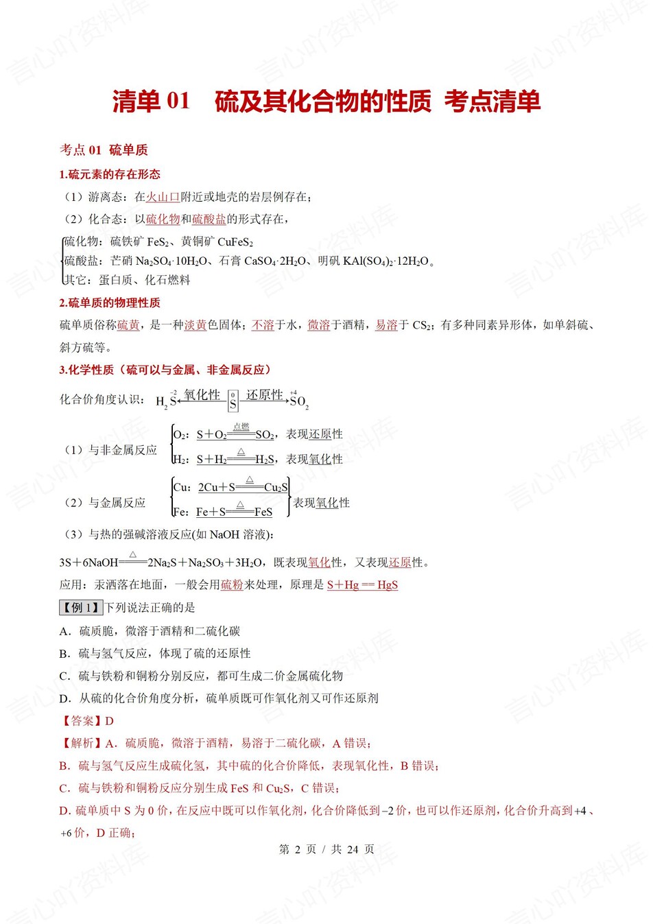 高中化学 | 高一下人教版期末复习考点梳理知识清单试卷模拟插图高中考点专项2