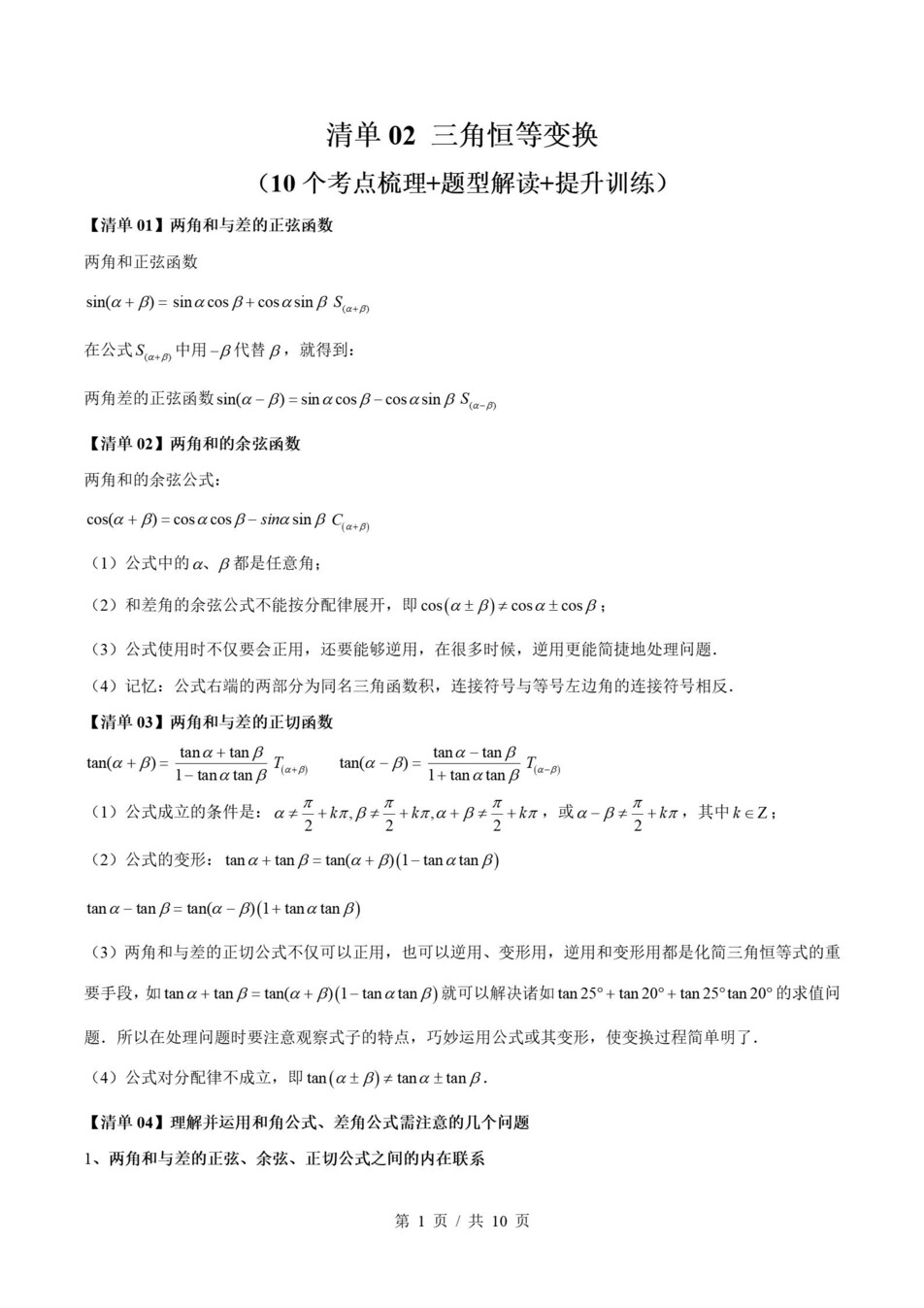 高中数学 | 高一下苏教版期末复习考点梳理知识清单试卷模拟插图高中考点专项1