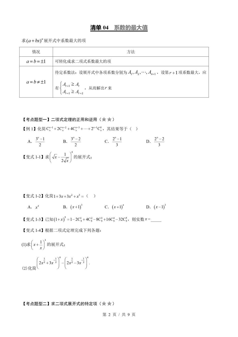 高中数学 | 高二下人教B版期末复习考点梳理知识清单试卷模拟插图高中考点专项2