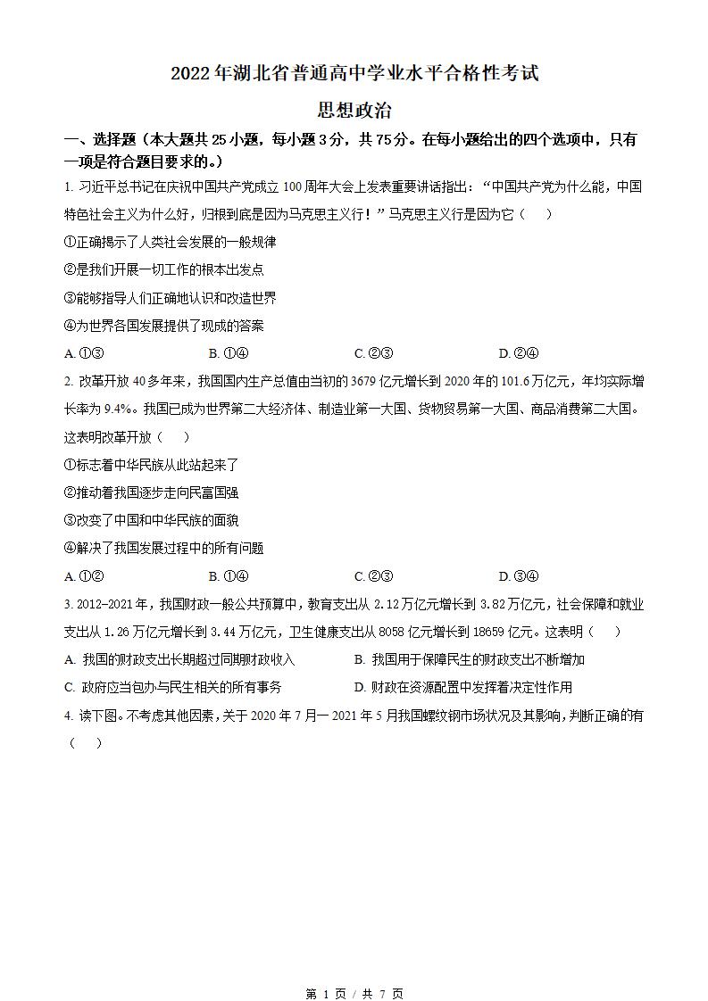 湖北省2022年高中学业水平合格性考试政治真题试卷答案解析学考会考春考高考-言心吖资料库