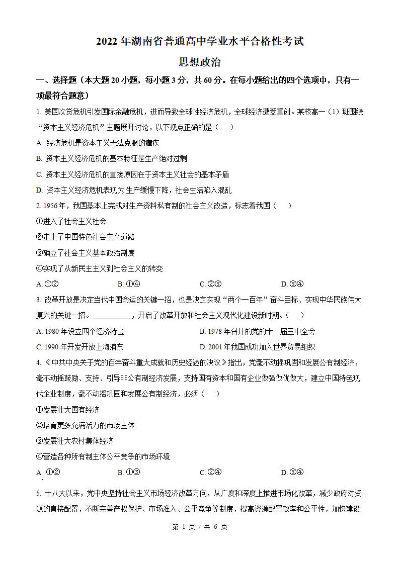 湖南省2022年高中学业水平合格性考试政治真题试卷答案解析学考会考春考高考01-言心吖资料库