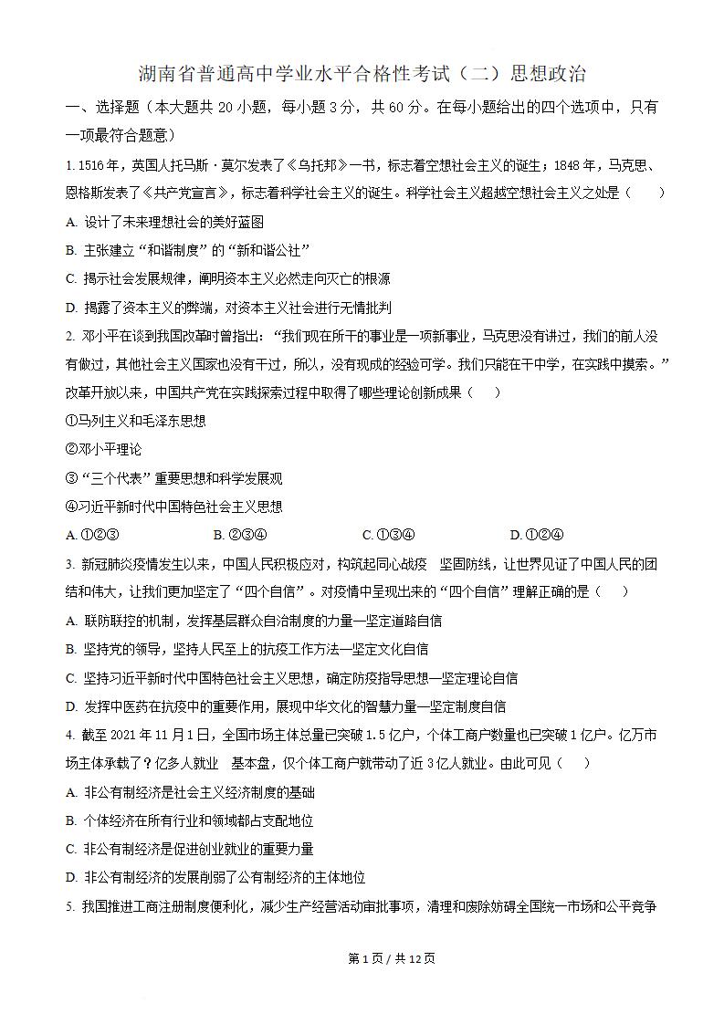 湖南省2022年高中学业水平合格性考试政治真题试卷答案解析学考会考春考高考00-言心吖资料库