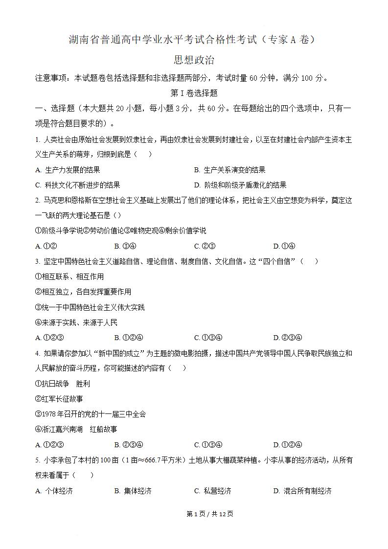 湖南省2022年高中学业水平合格性考试政治真题试卷答案解析学考会考春考高考-言心吖资料库