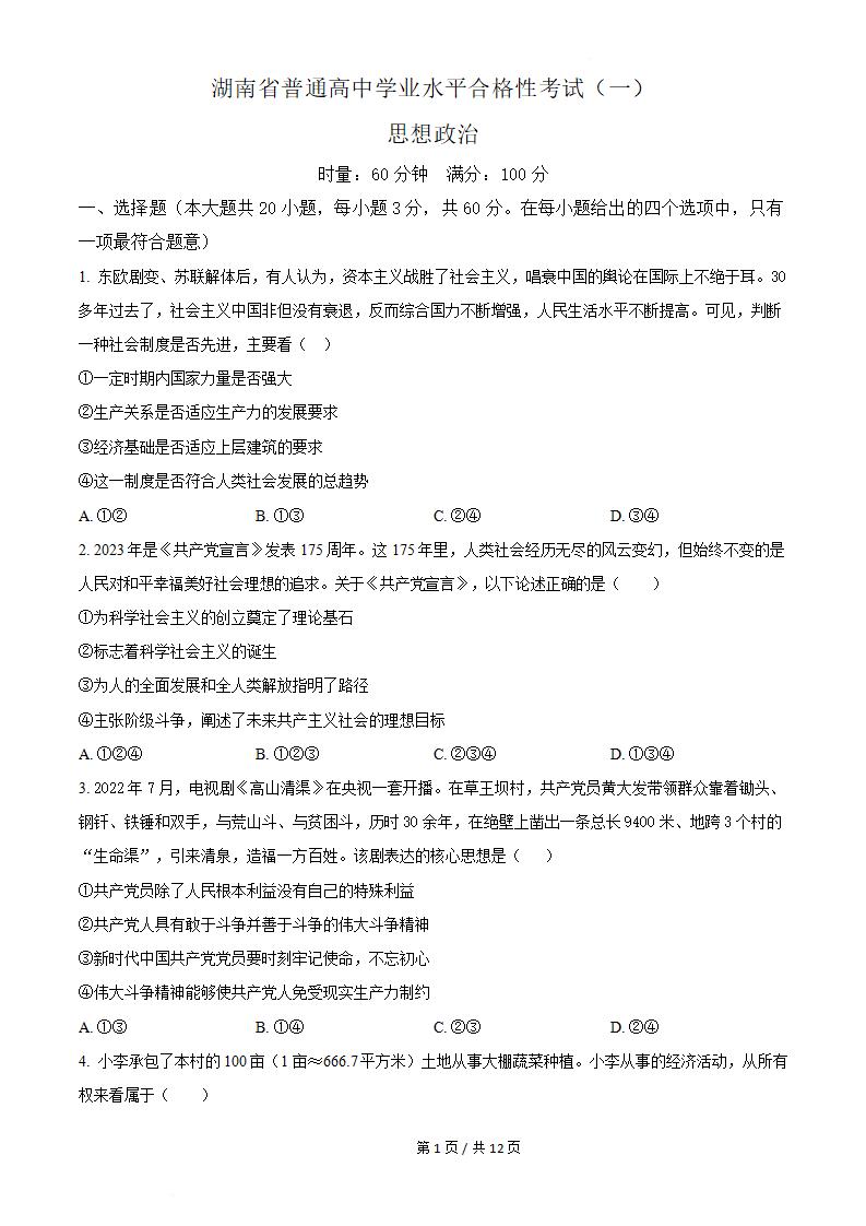 湖南省2023年高中学业水平合格性考试政治真题试卷答案解析学考会考春考高考-言心吖资料库