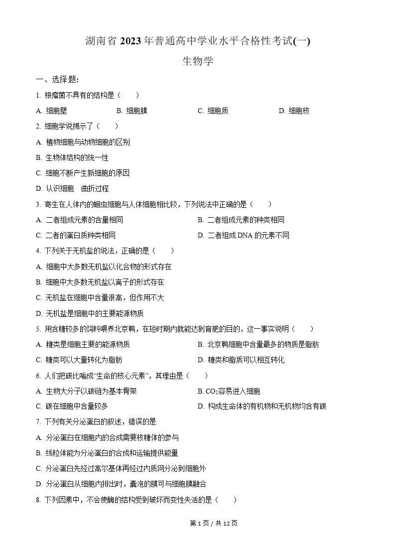 湖南省2023年高中学业水平合格性考试生物真题试卷答案解析学考会考春考高考-言心吖资料库