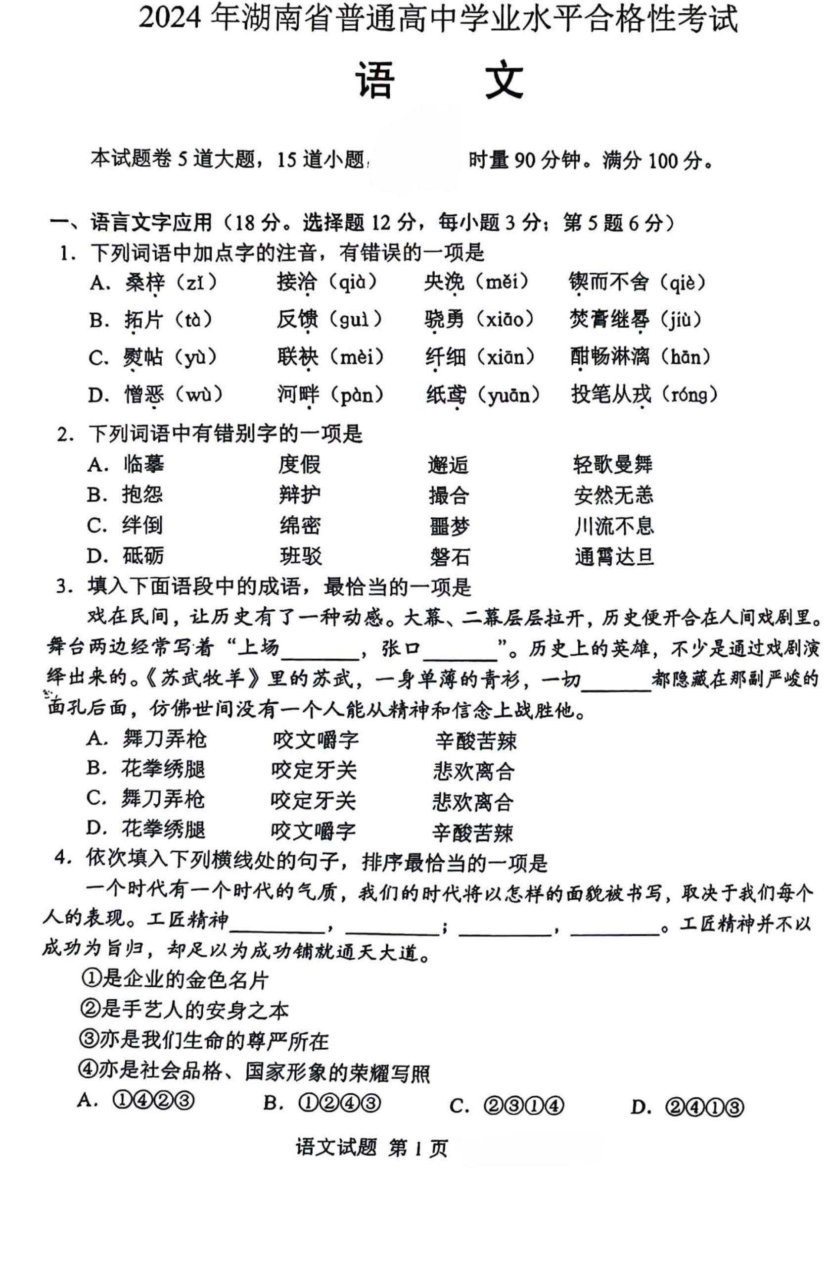 湖南省2024年高中学业水平合格性考试语文真题试卷答案解析学考会考春考高考-言心吖资料库