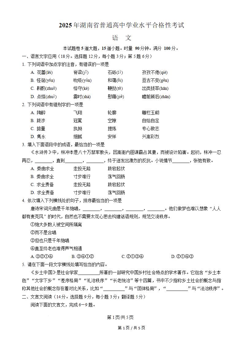 湖南省2025年高中学业水平合格性考试语文真题试卷答案解析学考会考春考高考-言心吖资料库
