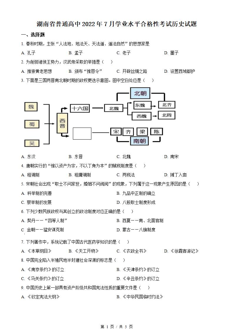 湖南省2022年高中学业水平合格性考试历史7月真题试卷答案解析学考会考春考高考-言心吖资料库