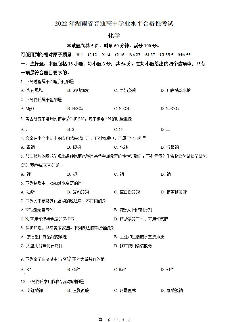 湖南省2022年高中学业水平合格性考试化学真题试卷答案解析学考会考春考高考-言心吖资料库