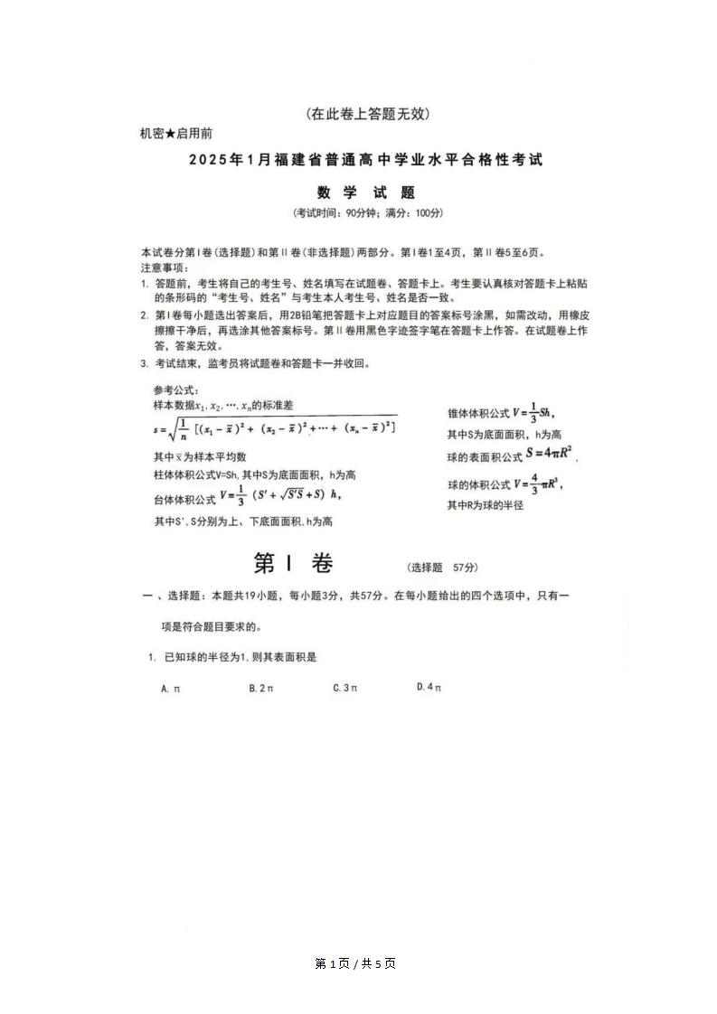 福建省2025年高中学业水平合格性考试数学1月真题试卷答案解析学考会考春考高考-言心吖资料库