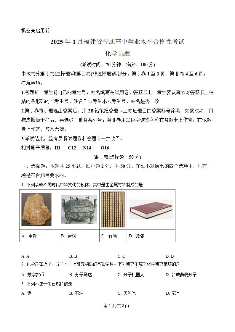 福建省2025年高中学业水平合格性考试化学真题试卷答案解析学考会考春考高考-言心吖资料库