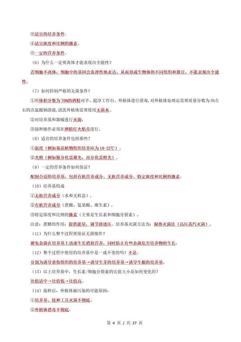 高中生物 | 高二下期中考点梳理知识清单人教版插图高中考点专项7