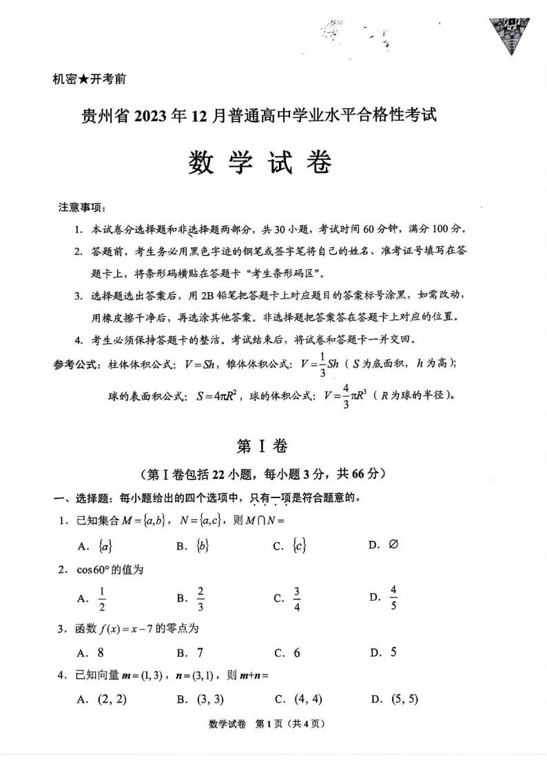 贵州省2023年高中学业水平合格性考试数学12月真题试卷答案解析学考会考春考高考-言心吖资料库