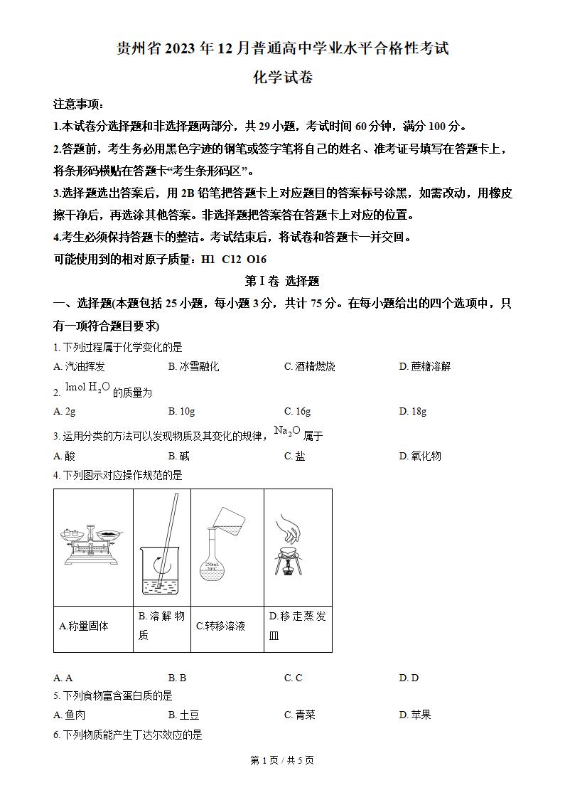 贵州省2023年高中学业水平合格性考试化学12月真题试卷答案解析学考会考春考高考-言心吖资料库