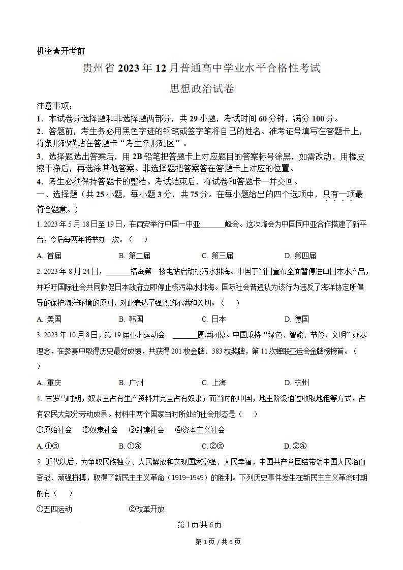 贵州省2023年高中学业水平合格性考试政治12月真题试卷答案解析学考会考春考高考-言心吖资料库