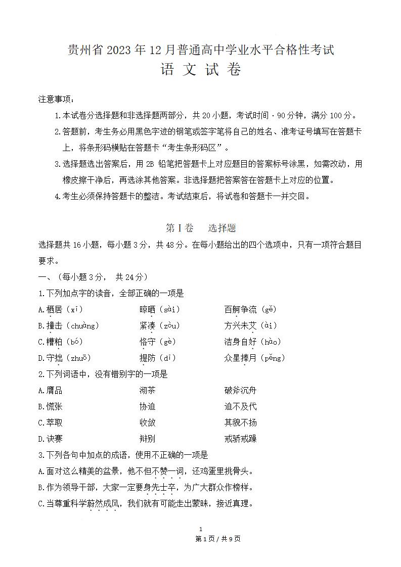 贵州省2023年高中学业水平合格性考试语文12月真题试卷答案解析学考会考春考高考-言心吖资料库