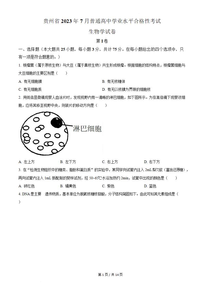 贵州省2023年高中学业水平合格性考试生物7月真题试卷答案解析学考会考春考高考-言心吖资料库