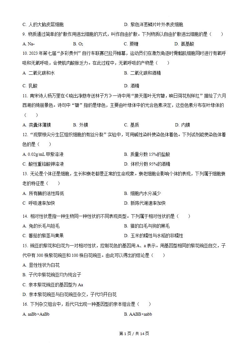贵州省2023年高中学业水平合格性考试生物7月真题试卷答案解析学考会考春考高考插图历年学考真题1