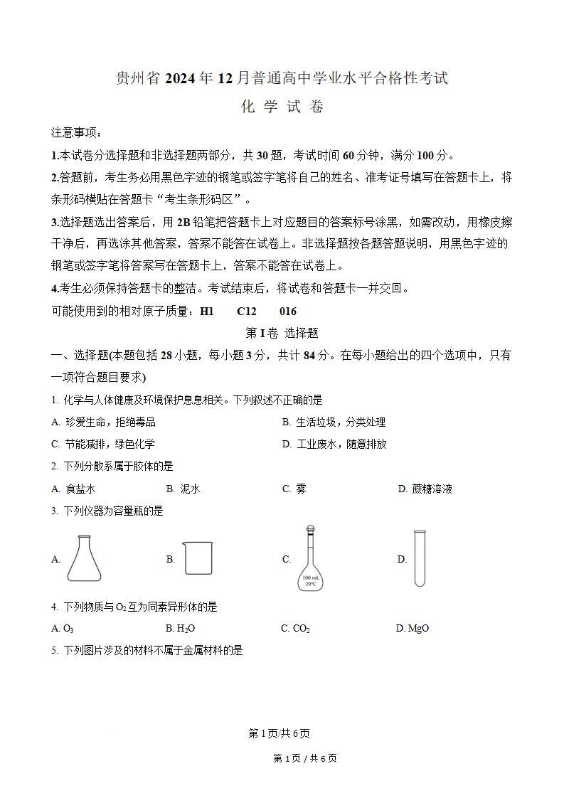 贵州省2024年高中学业水平合格性考试化学12月真题试卷答案解析学考会考春考高考-言心吖资料库