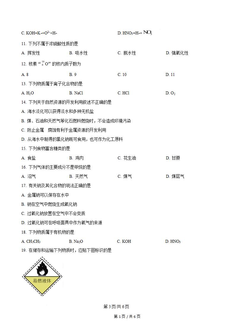 贵州省2024年高中学业水平合格性考试化学12月真题试卷答案解析学考会考春考高考插图历年学考真题1