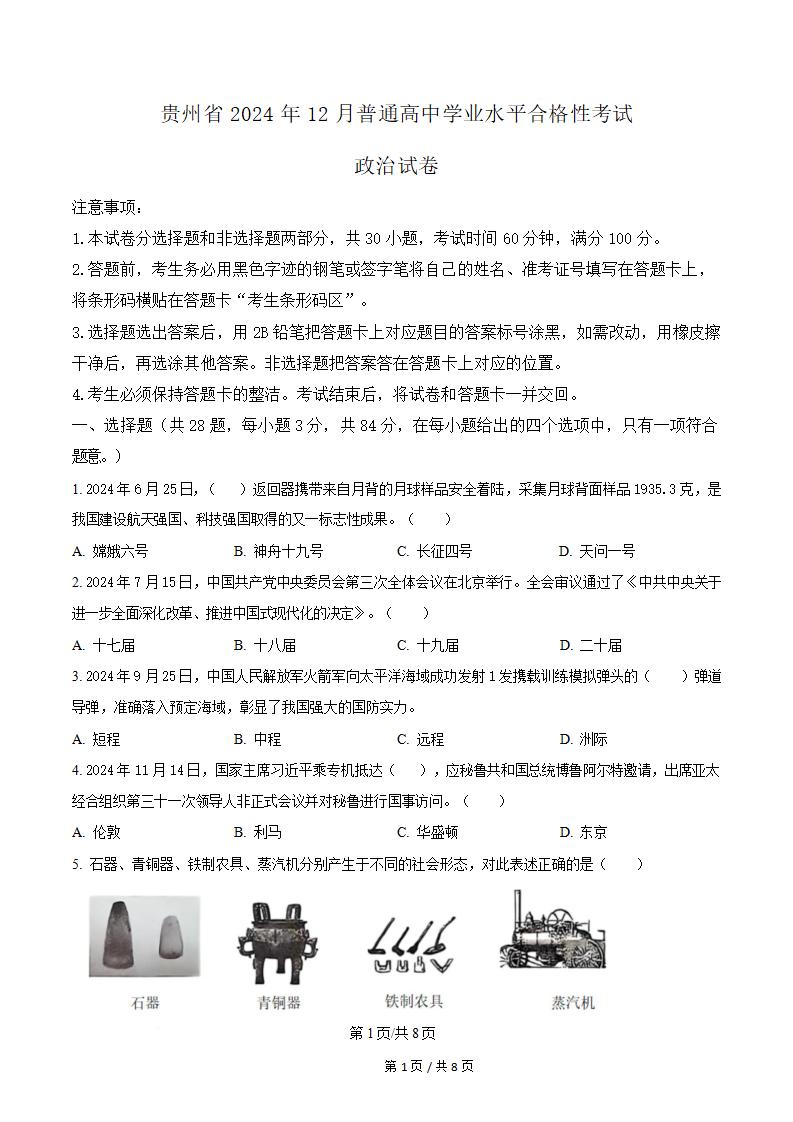 贵州省2024年高中学业水平合格性考试政治12月真题试卷答案解析学考会考春考高考-言心吖资料库