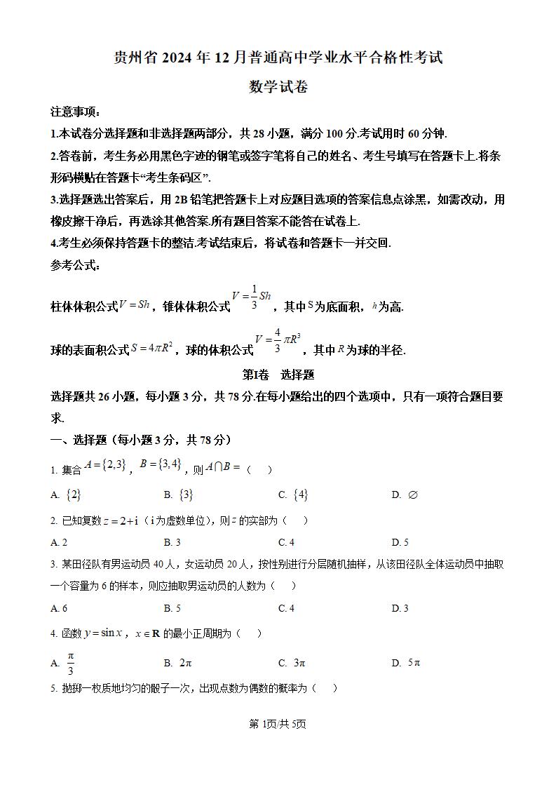 贵州省2024年高中学业水平合格性考试数学12月真题试卷答案解析学考会考春考高考-言心吖资料库
