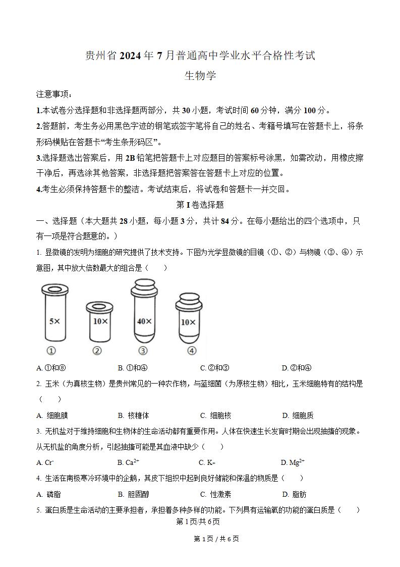 贵州省2024年高中学业水平合格性考试生物7月真题试卷答案解析学考会考春考高考-言心吖资料库