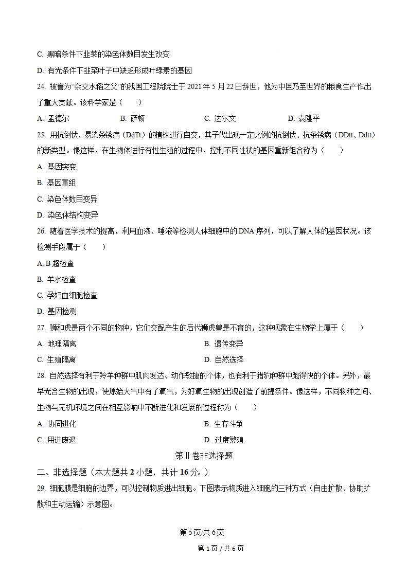 贵州省2024年高中学业水平合格性考试生物7月真题试卷答案解析学考会考春考高考插图历年学考真题3