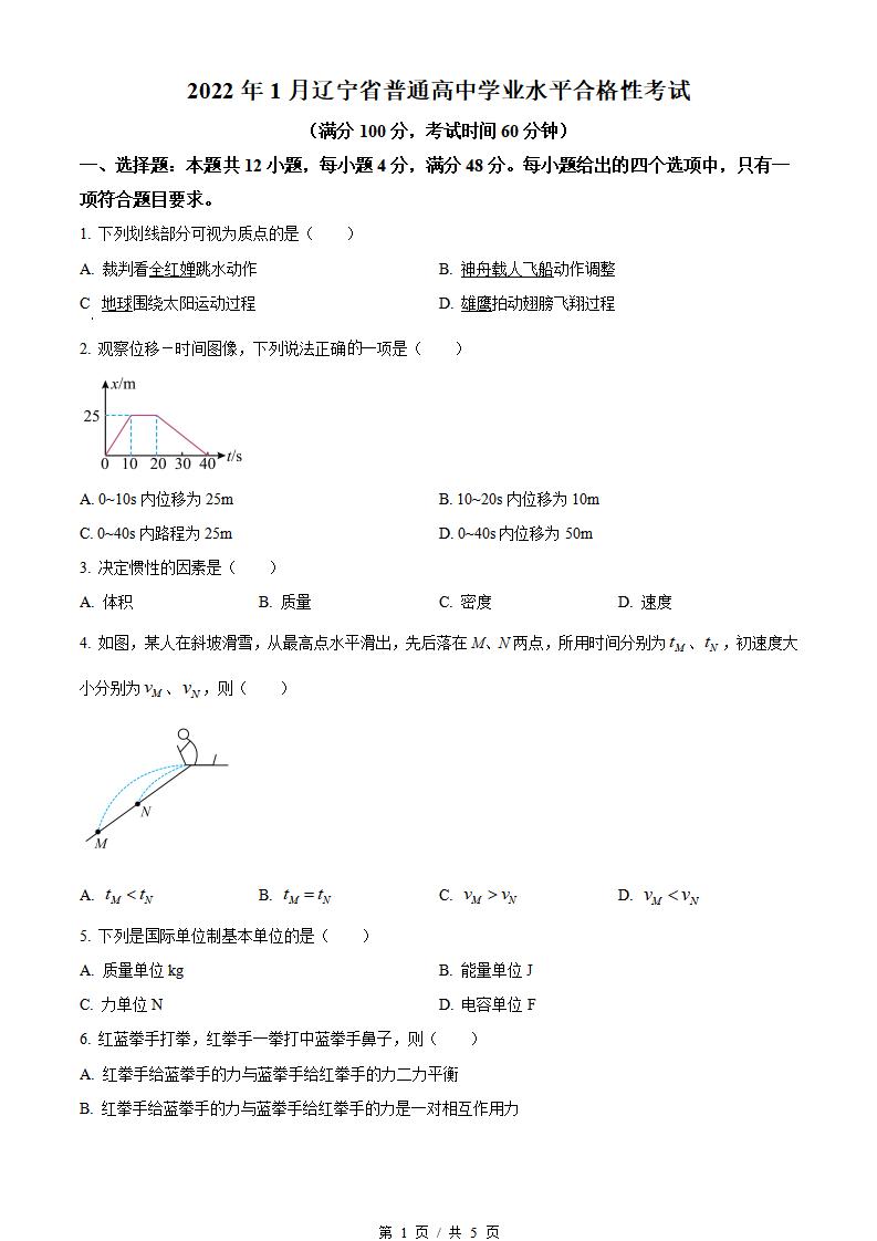 辽宁省2022年高中学业水平合格性考试物理真题试卷答案解析学考会考春考高考-言心吖资料库