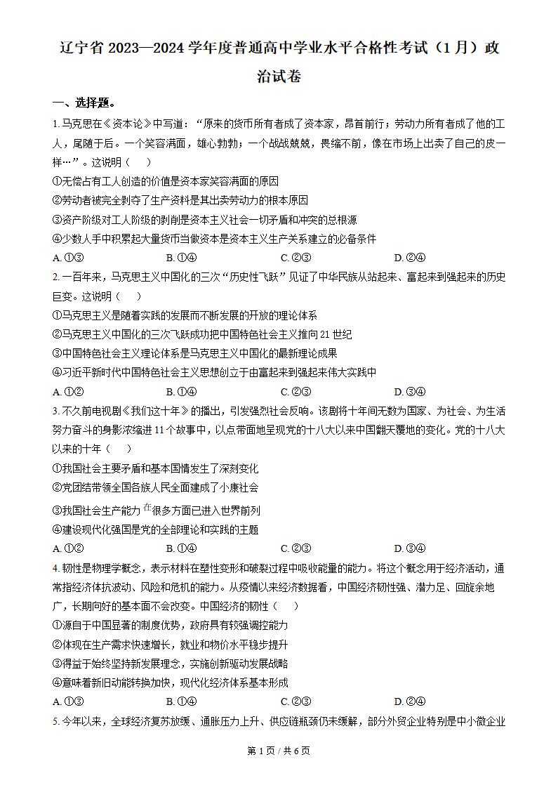 辽宁省2024年高中学业水平合格性考试政治1月真题试卷答案解析学考会考春考高考01-言心吖资料库