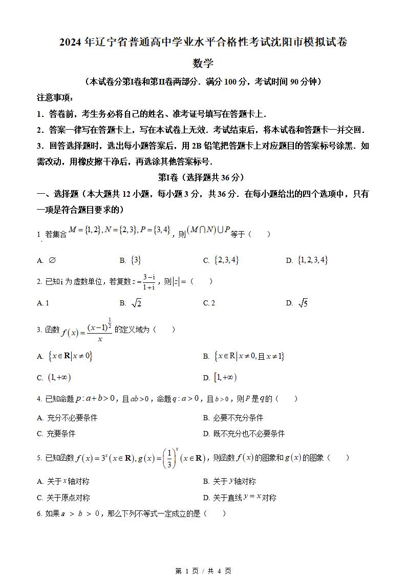 辽宁省2024年高中学业水平合格性考试数学真题试卷答案解析学考会考春考高考-言心吖资料库