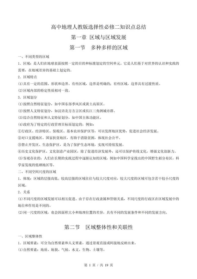 高中地理 | 高二下期中考点梳理知识清单人教版插图高中考点专项2
