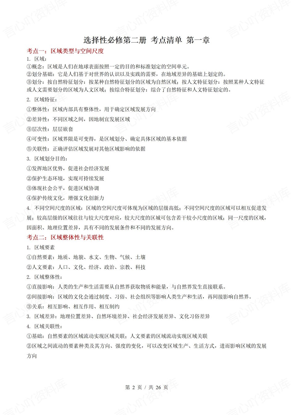 高中地理 | 高二下人教版期末复习考点梳理知识清单试卷模拟插图高中考点专项2