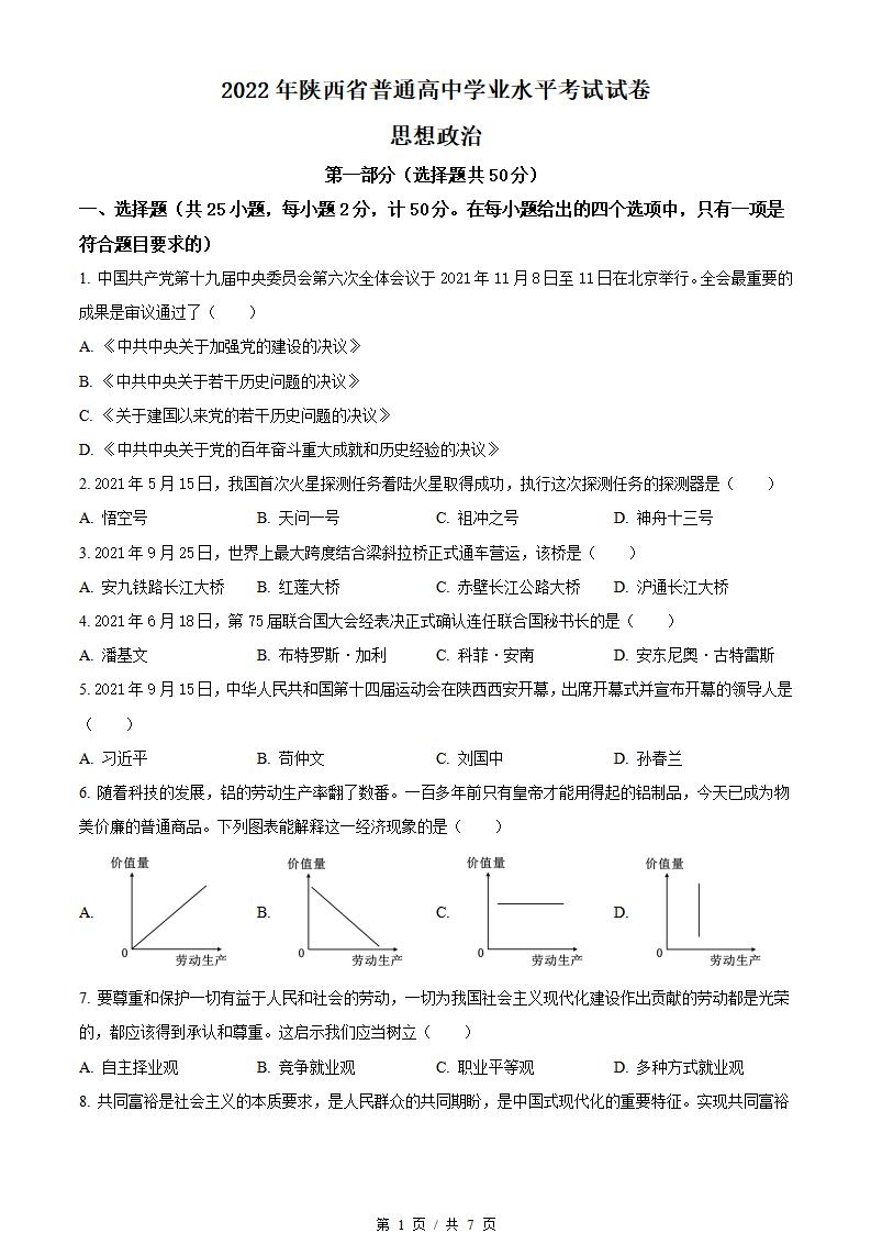 陕西省2022年高中学业水平合格性考试政治真题试卷答案解析学考会考春考高考-言心吖资料库