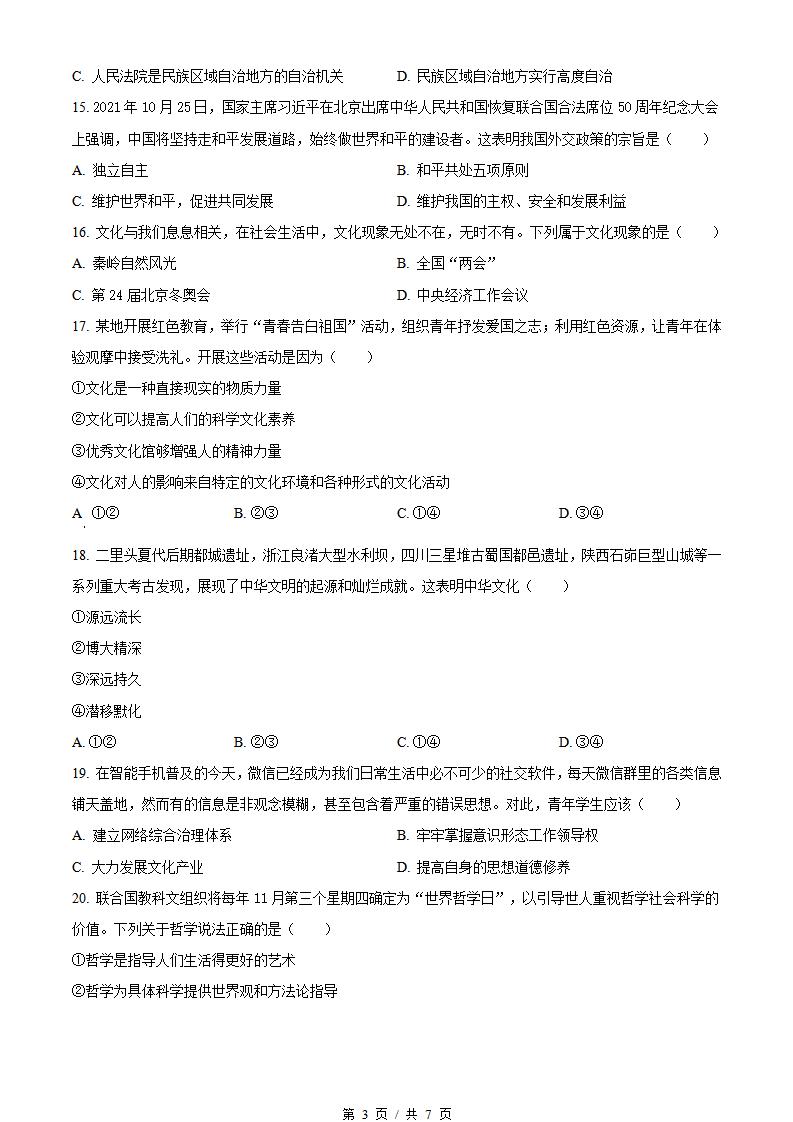 陕西省2022年高中学业水平合格性考试政治真题试卷答案解析学考会考春考高考插图历年学考真题1