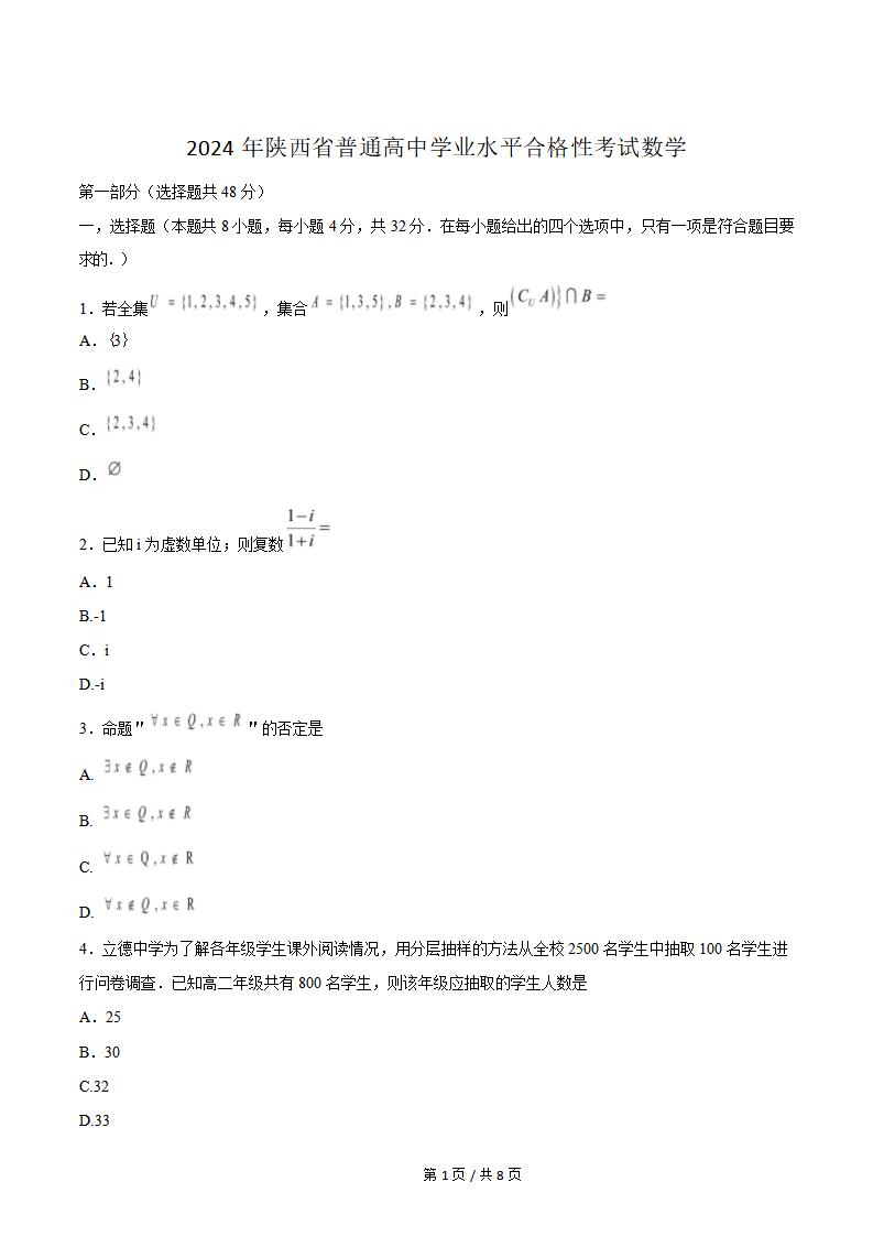 陕西省2024年高中学业水平合格性考试数学真题试卷答案解析学考会考春考高考-言心吖资料库