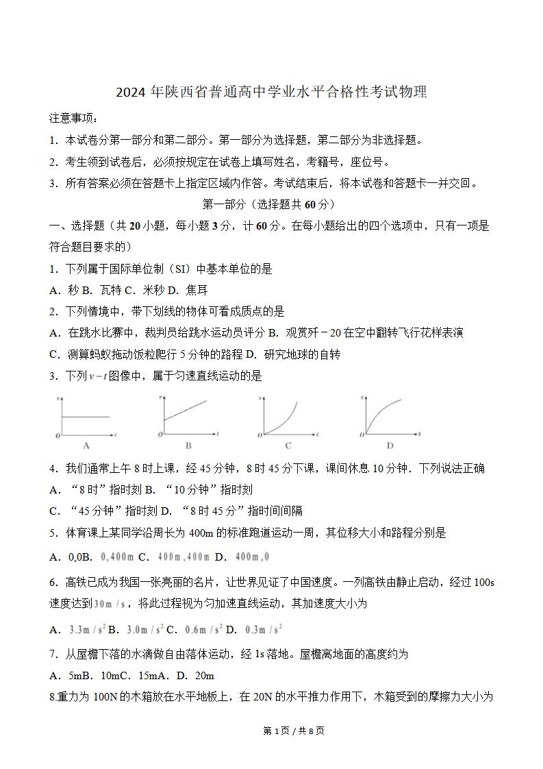 陕西省2024年高中学业水平合格性考试物理真题试卷答案解析学考会考春考高考-言心吖资料库