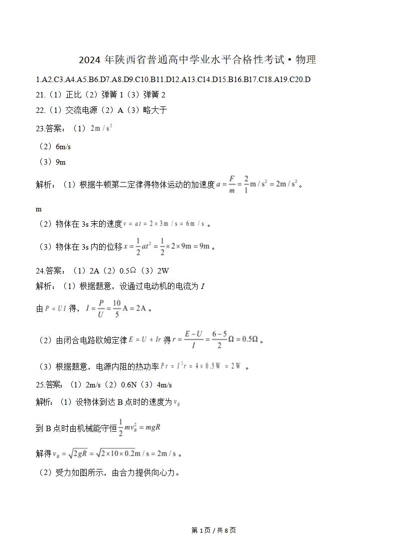 陕西省2024年高中学业水平合格性考试物理真题试卷答案解析学考会考春考高考插图历年学考真题4