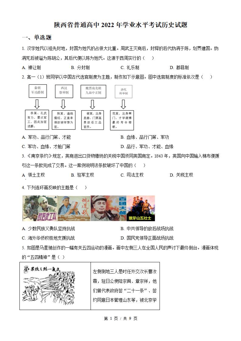 陕西省2022年高中学业水平合格性考试历史12月真题试卷答案解析学考会考春考高考-言心吖资料库