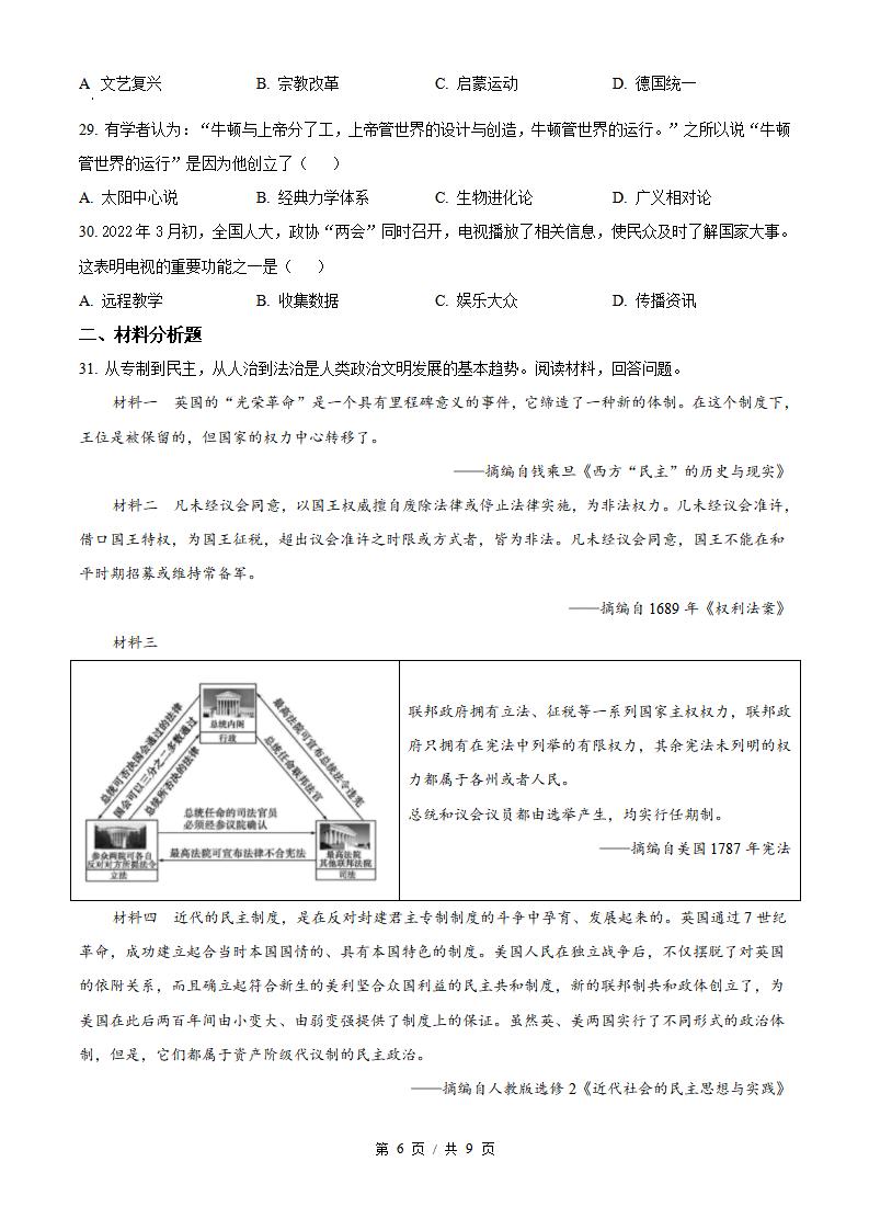 陕西省2022年高中学业水平合格性考试历史12月真题试卷答案解析学考会考春考高考插图历年学考真题4