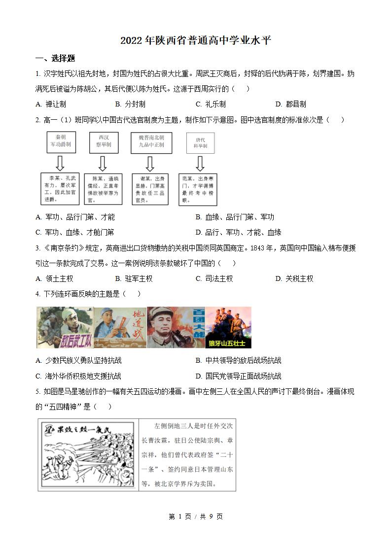 陕西省2022年高中学业水平合格性考试历史真题试卷答案解析学考会考春考高考-言心吖资料库