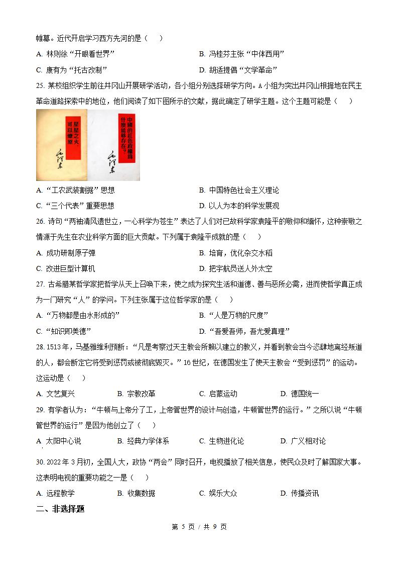 陕西省2022年高中学业水平合格性考试历史真题试卷答案解析学考会考春考高考插图历年学考真题3
